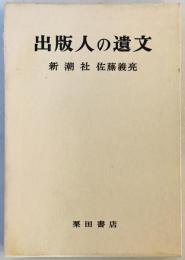 新潮社 佐藤義亮