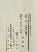 新潮社 佐藤義亮