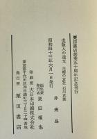 出版人の遺文　主婦の友社 石川武美