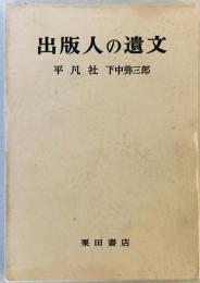 平凡社 下中弥三郎