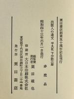 出版人の遺文　平凡社 下中弥三郎