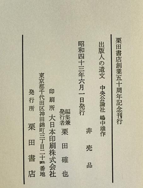 中央公論社 嶋中雄作(栗田確也編) / 株式会社 wit tech / 古本 中央公論社 嶋中雄作(栗田確也編) / 株式会社 wit tech / 古本