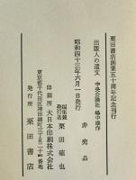 出版人の遺文　中央公論社 嶋中雄作