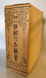 朝鮮人名辞書　復刻