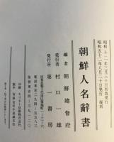 朝鮮人名辞書　復刻