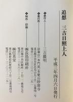 追想三吉日照上人