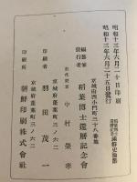 満鮮史論叢 : 稲葉博士還暦記念