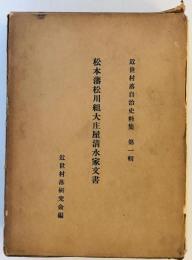 松本藩松川組大庄屋清水家文書