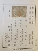 日本憲政史大綱　上巻