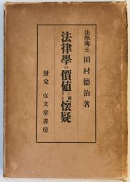 法律学の価値に関する懐疑 : 一名既成法律学の改造への理論　