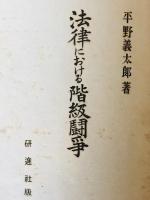 法律における階級闘争
