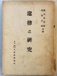 遼律之研究