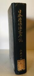 日本担保法史序説