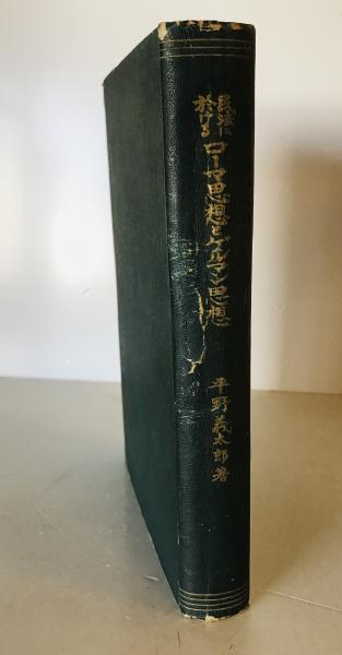 中ソ論争論点対照(欧ア協会編) / 株式会社 wit tech / 古本