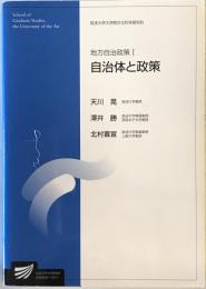 自治体と政策：地方自治政策1