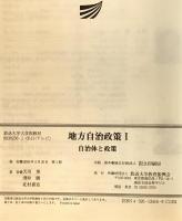 自治体と政策：地方自治政策1