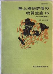 陸上植物群落の物質生産. 1 b 森林の物質循還：生態学講座　5 b　