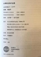 土壌微生物の生態：生態学講座　24　