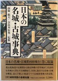 日本の名城・古城事典