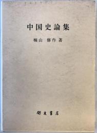 中国史論集