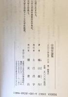 中国史論集