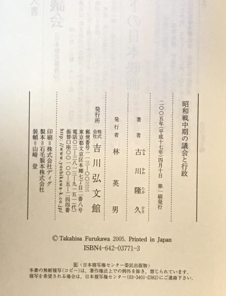 昭和戦中期の議会と行政　古川隆久/著