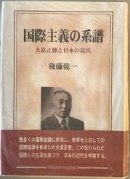 国際主義の系譜 : 大島正徳と日本の近代