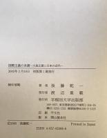 国際主義の系譜 : 大島正徳と日本の近代