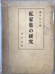 私家集の研究