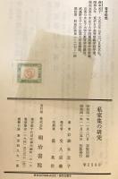私家集の研究