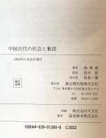中国古代の社会と集団