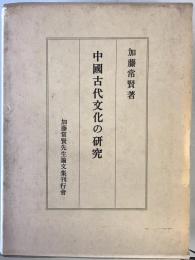 中国古代文化の研究