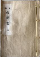 眞書　太閤記　淫書開好記