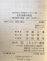 近代京都の改造 : 都市経営の起源1850～1918年　初版