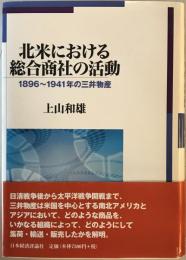 北米における総合商社の活動 : 1896～1941年の三井物産