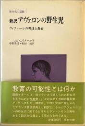 新訳アヴェロンの野生児 : 野生児の記録7