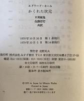 かくれた次元　