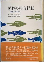 動物の社会行動 : 魚からヒトまで