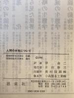 人間の本性について　