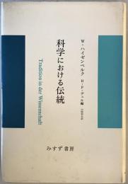 科学における伝統