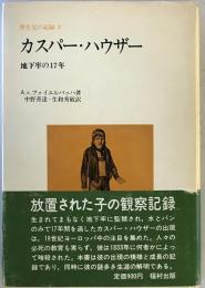 カスパー・ハウザー : 野生児の記録　3