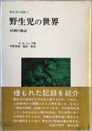 野生児の世界 : 野生児の記録　2