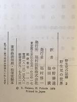 野生児の世界 : 野生児の記録　2