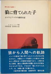 狼に育てられた子 : 野生児の記録　1