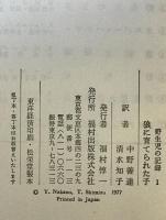狼に育てられた子 : 野生児の記録　1