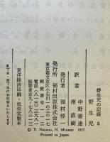 野生児 : 野生児の記録　5