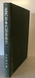 近代日本の国家構想 : 1871-1936　