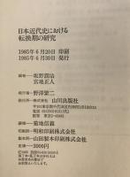 日本近代史における転換期の研究