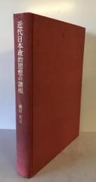 近代日本政治思想の諸相　