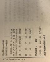 近代日本政治思想の諸相　